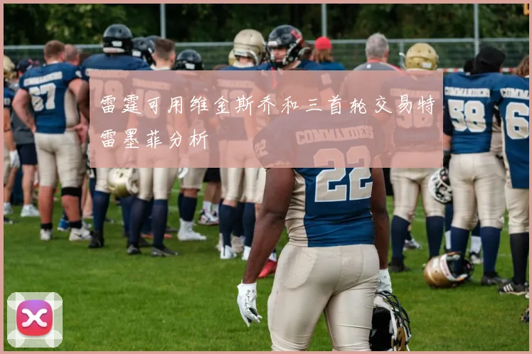 雷霆可用维金斯乔和三首轮交易特雷墨菲分析