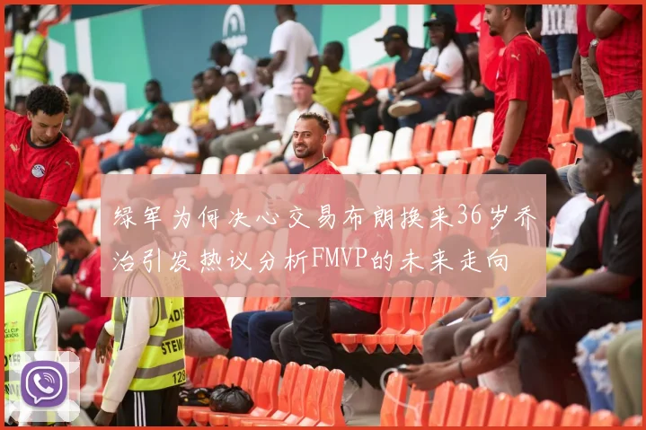绿军为何决心交易布朗换来36岁乔治引发热议分析FMVP的未来走向