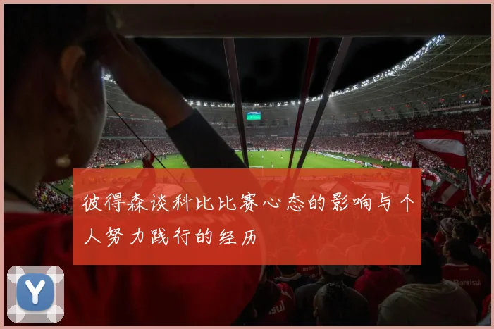 彼得森谈科比比赛心态的影响与个人努力践行的经历