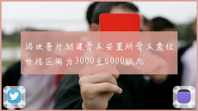 诺坎普计划建骨灰安置所骨灰龛位价格区间为3000至6000欧元