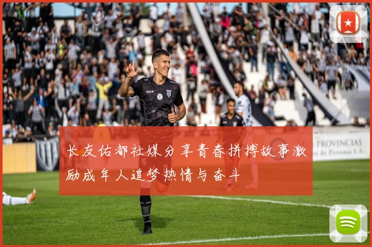 长友佑都社媒分享青春拼搏故事激励成年人追梦热情与奋斗