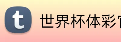 世界杯体彩官网 Logo